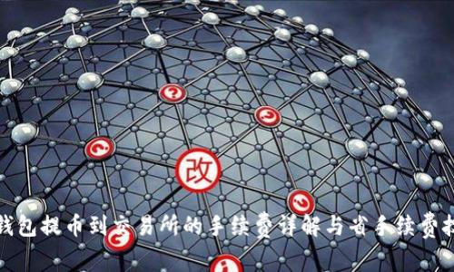 TP钱包提币到交易所的手续费详解与省手续费技巧