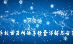 TP钱包提币到交易所的手续
