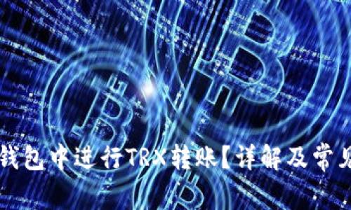如何在TP钱包中进行TRX转账？详解及常见问题解析