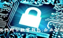 全面解析建设银行对公数字钱包：企业金融管理