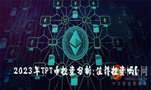 2023年TPT币投资分析：值得投资吗？