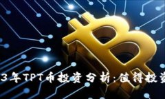 2023年TPT币投资分析：值得