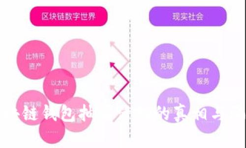 揭秘区块链钱包抽奖活动的真相与骗局分析