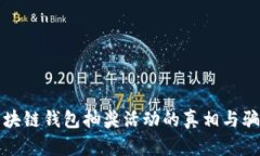 揭秘区块链钱包抽奖活动