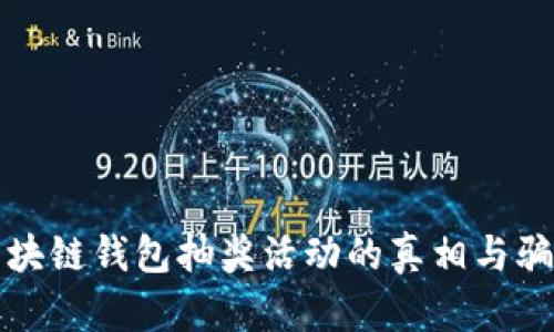 揭秘区块链钱包抽奖活动的真相与骗局分析