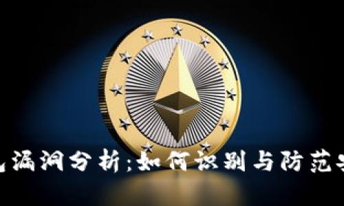 加密钱包漏洞分析：如何识别与防范安全风险
