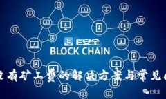 TP钱包没有矿工费的解决方