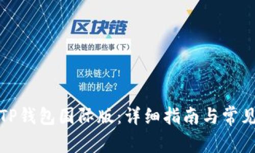 如何下载TP钱包国际版：详细指南与常见问题解答
