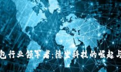 数字硬钱包行业领军者：