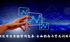 如何使用京东数字钱包券