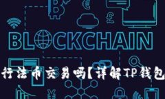 TP钱包可以进行法币交易吗