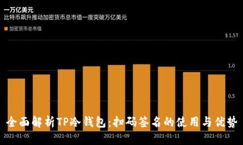 全面解析TP冷钱包：扫码签名的使用与优势