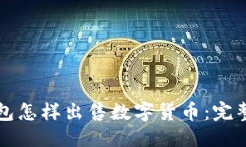 TP钱包怎样出售数字货币：完整指南