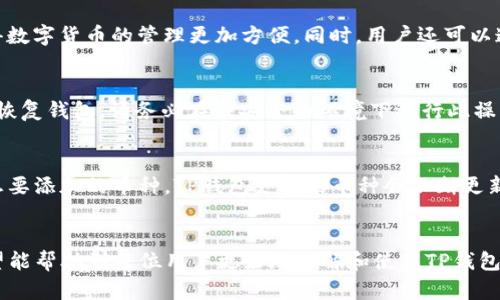    TP钱包创建BNB钱包地址的详细指南  / 
 guanjianci  TP钱包, BNB钱包地址, 加密货币, 钱包创建  /guanjianci 

引言
在如今数字货币迅猛发展的时代，拥有一个安全、方便的加密货币钱包显得尤为重要。TP钱包是当前最受欢迎的去中心化钱包之一，支持多种加密货币的存储与管理，尤其是BNB（币安币）。在本篇文章中，我们将详细探讨如何在TP钱包中创建BNB钱包地址，并提供相关的技巧与注意事项，同时回答一些用户可能感兴趣的问题。

一、什么是TP钱包？
TP钱包是一款手机应用程序，旨在为用户提供方便快捷的数字货币管理体验。作为一个去中心化钱包，TP钱包支持多种区块链资产，用户可通过它管理不同类型的加密货币，包括以太坊（ETH）、比特币（BTC）、以及币安币（BNB）等。
TP钱包的特点包括对私钥的完全控制、支持多种Token的存储及交易、内置去中心化交易所（DEX）功能等。这些特点使得TP钱包非常受欢迎，特别是在希望安全管理数字资产的用户中。

二、创建BNB钱包地址的步骤
现在我们来详细了解在TP钱包中创建BNB钱包地址的具体步骤。

h41. 下载并安装TP钱包/h4
首先，用户需要在App Store或Google Play中搜索“TP钱包”并下载安装该应用。安装完成后，点击图标打开应用程序。

h42. 创建新钱包/h4
在TP钱包的欢迎界面，用户会看到“创建钱包”或“导入钱包”的选项。选择“创建钱包”。
接下来，用户需设置一个强密码，并记住这个密码，因为它将用于保护用户的资产安全。

h43. 备份助记词/h4
完成密码设置后，TP钱包会生成一组助记词（一般为12到24个单词）。这些助记词是恢复钱包的重要凭证。用户需务必将其安全备份，并且不能与他人分享。

h44. 创建BNB钱包地址/h4
一旦建立钱包并备份好助记词，用户可以找到“资产”或“钱包”选项。在这里，用户可以看到已经支持的多种区块链资产，包括BNB。选择BNB，然后点击“接收”按钮。此时，TP钱包会生成一个BNB钱包地址，用户可以将此地址分享给他人进行转账。

三、在TP钱包中使用BNB钱包地址的注意事项
拥有BNB钱包地址后，用户在使用过程中需注意以下几点：

h41. 私钥安全/h4
尽管TP钱包是去中心化的，但是用户仍然需要高度重视私钥的安全。建议将助记词进行加密，保存在安全的地方，最好是离线存储。

h42. 确认地址/h4
在转账时，务必确认接收地址的正确性。任何错误的地址将导致资产损失。

h43.交易手续费/h4
每次转账BNB时，都会产生网络手续费。用户需了解这些手续费的计算方式，以避免在转账时产生意外的费用。

四、用户常见问题解答

h41. TP钱包安全性如何？/h4
TP钱包作为去中心化的钱包，用户的私钥和助记词都由用户自己保管，只有用户本人才能进行相关操作，因此安全性相对较高。同时，TP钱包也会通过加密技术保护用户的资产，确保没有第三方能够随意访问用户的资金。

然而，用户的安全意识也是很重要的。如果用户在网络上泄露助记词或私钥，可能会导致资产被盗。因此，增强安全意识，如使用不同的强密码、定期备份助记词、开启双重验证等，都是保障资金安全的重要措施。

h42. 如何从外部钱包转移BNB到TP钱包？/h4
将BNB从外部钱包转移到TP钱包非常简单。用户只需要在TP钱包中找到BNB的钱包地址，然后在外部钱包中选择“发送”或“转账”选项，输入TP钱包的BNB地址和转账金额，最后确认即可。需注意的是，在转账时，确保地址的正确性，并了解可能产生的手续费。

h43. TP钱包支持哪些其他加密货币？/h4
除了BNB，TP钱包还支持多种其他加密货币，包括但不限于以太坊、比特币、莱特币、Ripple等。用户可以通过TP钱包管理不同的数字资产，使得数字货币的管理更加方便。同时，用户还可以通过TP钱包中的去中心化交易所功能进行交易，这使得用户可以随时买卖加密货币。

h44. 如何恢复丢失的TP钱包？/h4
如果用户需要恢复TP钱包，可以通过之前备份的助记词进行恢复。在TP钱包的欢迎界面选择“导入钱包”，然后输入助记词，设置新密码，即可恢复钱包。请务必在强安全的环境下进行此操作，以防助记词泄露。

h45. 如何添加其他区块链资产到TP钱包？/h4
在TP钱包中，用户可以通过简单的操作添加其他区块链资产。通常在主界面的“资产”选项下，用户可以选择“添加资产”，然后根据需要选择想要添加的币种。TP钱包支持的币种会不断更新，确保用户能够存储最新的加密资产。

结论
在TP钱包中创建BNB钱包地址的流程简单明了，但用户在后续使用中需保持警惕，注意安全。通过本文提供的完全指南和常见问题解答，希望能帮助到每位用户更好地理解和使用TP钱包，安全地进行加密货币的管理。