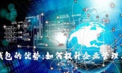 公司数字钱包的优势：如