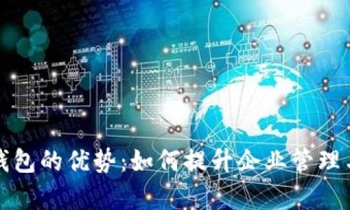 公司数字钱包的优势：如何提升企业管理与客户体验