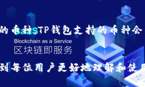    TP钱包创建BNB钱包地址的详细指南  / 
 guanjianci  TP钱包, BNB钱包地址, 加密货币, 钱包创建  /guanjianci 

引言
在如今数字货币迅猛发展的时代，拥有一个安全、方便的加密货币钱包显得尤为重要。TP钱包是当前最受欢迎的去中心化钱包之一，支持多种加密货币的存储与管理，尤其是BNB（币安币）。在本篇文章中，我们将详细探讨如何在TP钱包中创建BNB钱包地址，并提供相关的技巧与注意事项，同时回答一些用户可能感兴趣的问题。

一、什么是TP钱包？
TP钱包是一款手机应用程序，旨在为用户提供方便快捷的数字货币管理体验。作为一个去中心化钱包，TP钱包支持多种区块链资产，用户可通过它管理不同类型的加密货币，包括以太坊（ETH）、比特币（BTC）、以及币安币（BNB）等。
TP钱包的特点包括对私钥的完全控制、支持多种Token的存储及交易、内置去中心化交易所（DEX）功能等。这些特点使得TP钱包非常受欢迎，特别是在希望安全管理数字资产的用户中。

二、创建BNB钱包地址的步骤
现在我们来详细了解在TP钱包中创建BNB钱包地址的具体步骤。

h41. 下载并安装TP钱包/h4
首先，用户需要在App Store或Google Play中搜索“TP钱包”并下载安装该应用。安装完成后，点击图标打开应用程序。

h42. 创建新钱包/h4
在TP钱包的欢迎界面，用户会看到“创建钱包”或“导入钱包”的选项。选择“创建钱包”。
接下来，用户需设置一个强密码，并记住这个密码，因为它将用于保护用户的资产安全。

h43. 备份助记词/h4
完成密码设置后，TP钱包会生成一组助记词（一般为12到24个单词）。这些助记词是恢复钱包的重要凭证。用户需务必将其安全备份，并且不能与他人分享。

h44. 创建BNB钱包地址/h4
一旦建立钱包并备份好助记词，用户可以找到“资产”或“钱包”选项。在这里，用户可以看到已经支持的多种区块链资产，包括BNB。选择BNB，然后点击“接收”按钮。此时，TP钱包会生成一个BNB钱包地址，用户可以将此地址分享给他人进行转账。

三、在TP钱包中使用BNB钱包地址的注意事项
拥有BNB钱包地址后，用户在使用过程中需注意以下几点：

h41. 私钥安全/h4
尽管TP钱包是去中心化的，但是用户仍然需要高度重视私钥的安全。建议将助记词进行加密，保存在安全的地方，最好是离线存储。

h42. 确认地址/h4
在转账时，务必确认接收地址的正确性。任何错误的地址将导致资产损失。

h43.交易手续费/h4
每次转账BNB时，都会产生网络手续费。用户需了解这些手续费的计算方式，以避免在转账时产生意外的费用。

四、用户常见问题解答

h41. TP钱包安全性如何？/h4
TP钱包作为去中心化的钱包，用户的私钥和助记词都由用户自己保管，只有用户本人才能进行相关操作，因此安全性相对较高。同时，TP钱包也会通过加密技术保护用户的资产，确保没有第三方能够随意访问用户的资金。

然而，用户的安全意识也是很重要的。如果用户在网络上泄露助记词或私钥，可能会导致资产被盗。因此，增强安全意识，如使用不同的强密码、定期备份助记词、开启双重验证等，都是保障资金安全的重要措施。

h42. 如何从外部钱包转移BNB到TP钱包？/h4
将BNB从外部钱包转移到TP钱包非常简单。用户只需要在TP钱包中找到BNB的钱包地址，然后在外部钱包中选择“发送”或“转账”选项，输入TP钱包的BNB地址和转账金额，最后确认即可。需注意的是，在转账时，确保地址的正确性，并了解可能产生的手续费。

h43. TP钱包支持哪些其他加密货币？/h4
除了BNB，TP钱包还支持多种其他加密货币，包括但不限于以太坊、比特币、莱特币、Ripple等。用户可以通过TP钱包管理不同的数字资产，使得数字货币的管理更加方便。同时，用户还可以通过TP钱包中的去中心化交易所功能进行交易，这使得用户可以随时买卖加密货币。

h44. 如何恢复丢失的TP钱包？/h4
如果用户需要恢复TP钱包，可以通过之前备份的助记词进行恢复。在TP钱包的欢迎界面选择“导入钱包”，然后输入助记词，设置新密码，即可恢复钱包。请务必在强安全的环境下进行此操作，以防助记词泄露。

h45. 如何添加其他区块链资产到TP钱包？/h4
在TP钱包中，用户可以通过简单的操作添加其他区块链资产。通常在主界面的“资产”选项下，用户可以选择“添加资产”，然后根据需要选择想要添加的币种。TP钱包支持的币种会不断更新，确保用户能够存储最新的加密资产。

结论
在TP钱包中创建BNB钱包地址的流程简单明了，但用户在后续使用中需保持警惕，注意安全。通过本文提供的完全指南和常见问题解答，希望能帮助到每位用户更好地理解和使用TP钱包，安全地进行加密货币的管理。