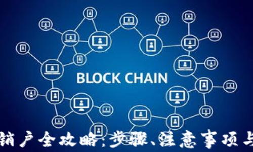 
邮政数字钱包销户全攻略：步骤、注意事项与常见问题解答
