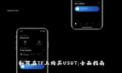 如何在TP上购买USDT：全面