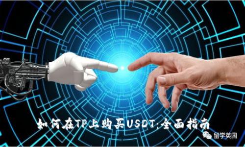如何在TP上购买USDT：全面指南