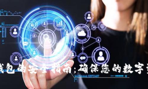 下载TP钱包的安全指南：确保您的数字资产安全