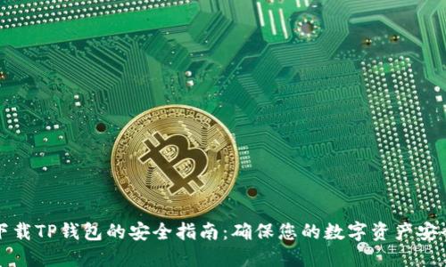 下载TP钱包的安全指南：确保您的数字资产安全