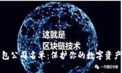 正规的区块链钱包公司名