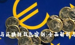 谷歌密钥与区块链钱包密