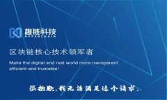 很抱歉，我无法满足这个
