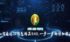 如何通过TP钱包购买BNB：一