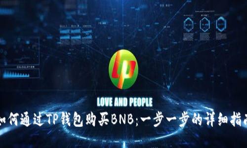 如何通过TP钱包购买BNB：一步一步的详细指南