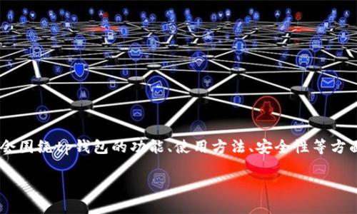内容提示: 对于“tp钱包”问题的详细介绍和相关信息将会围绕tp钱包的功能、使用方法、安全性等方面进行探讨。以下是内容的、关键词、详细介绍及相关问题。

全面解析TP钱包：功能、安全性及常见问题