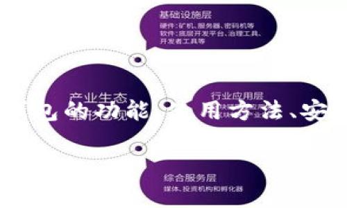 内容提示: 对于“tp钱包”问题的详细介绍和相关信息将会围绕tp钱包的功能、使用方法、安全性等方面进行探讨。以下是内容的、关键词、详细介绍及相关问题。

全面解析TP钱包：功能、安全性及常见问题