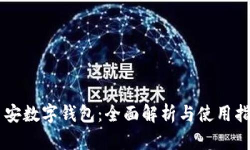 币安数字钱包：全面解析与使用指南