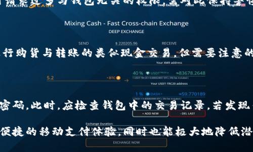 gcc/gcc手机钱包安全加密指南：保护你的数字资产/gcc

手机钱包, 加密, 数字资产, 安全, 隐私保护/guanjianci

随着数字货币和移动支付的普及，手机钱包已经成为了人们日常生活中不可或缺的一部分。手机钱包不仅方便用户进行购物、转账和管理数字资产，还能够存储个人信息、银行卡信息等敏感数据。因此，如何有效地为手机钱包加密，以保护这些信息的安全，成为每位用户必须面对的挑战。

本文将详细介绍手机钱包加密的必要性、常见的加密方法、安全性评估以及用户在使用中的建议等，同时解答与手机钱包加密相关的常见问题，帮助用户更好地保护自己的资金和隐私。

一、为什么手机钱包需要加密

手机钱包是存储金融资产的数字工具，其安全性直接关系到用户的财务安全。以下是手机钱包需要加密的几个重要原因：

1. **防止信息泄露**：手机钱包存储了用户的财务信息，包括银行账户、信用卡信息、数字货币私钥等敏感数据。如果这些信息被黑客获取，可能导致巨额损失。

2. **抵御恶意软件攻击**：手机设备可能会受到恶意软件的攻击，而这些软件可以窃取存储在手机钱包中的敏感信息。通过加密，可以大大降低此类风险。

3. **保护隐私**：用户的交易历史和资产信息都是个人隐私，未经授权的访问可能导致隐私泄露，加密能够保护数据不被窥探。

4. **合规要求**：在某些地区，金融机构和数字资产交易所有合规要求，在进行金融服务时需要采取一定的安全措施，包括数据加密。

二、手机钱包的常见加密方法

为了有效保护手机钱包中的数据，用户可以采用多种加密方法：

1. **应用级加密**：许多手机钱包应用内置了加密机制，例如 AES（高级加密标准）加密算法。这是最常用的加密方法，能够为数据传输和存储提供强大的安全保障。用户在选择钱包应用时，应优先选择那些具有良好加密功能的产品。

2. **生物识别技术**：现代手机通常配备指纹扫描、面部识别等生物识别功能，用户可以利用这些技术为手机钱包加密。这种方法不仅方便快捷，也提高了安全性，减少了密码被窃取的风险。

3. **双重认证**：在登录手机钱包时，启用双重认证可以大大增加安全性。这意味着除了输入密码外，还需要通过短信验证码或其他方式进一步验证身份。这种方法能够有效防止非授权用户访问账户。

4. **本地加密与云加密结合**：一些手机钱包应用提供本地加密和云加密功能，用户可以选择将密码和交易信息在本地完全加密，或是将数据存储在云端并进行加密，以确保数据安全。

三、如何评估手机钱包的安全性

在选择和使用手机钱包时，评估其安全性是关键。用户可以从以下几个方面进行检查：

1. **加密技术的强度**：查看钱包应用是否采用了行业标准的加密技术，如 AES、RSA 等。如果应用使用了旧的或不被推荐的加密技术，用户应提高警惕。

2. **开发者的声誉和透明度**：选择知名度高、口碑好的钱包应用，查看开发者是否在安全方面有良好的记录，是否定期更新软件以修复可能的漏洞。

3. **用户评价和反馈**：参考其他用户对钱包应用的评价，可以在应用商店或专门的讨论论坛中查找相关反馈，评估其安全性和用户体验。

4. **服务条款和隐私政策**：认真阅读钱包应用的服务条款和隐私政策，确保他们对用户数据采取适当的保护措施且不会未经用户同意去出售或分享数据。

四、手机钱包加密的使用建议

在使用手机钱包时，用户可以遵循以下建议以提升其安全性：

1. **定期更新应用**：确保手机钱包应用保持最新版本，及时应用安全补丁，防止应用漏洞被攻击者利用。

2. **避免公共网络**：尽量避免在公共 Wi-Fi 网络下使用手机钱包进行交易，黑客可以通过不安全的网络窃取信息。

3. **设定复杂密码**：设置复杂且独特的密码，不要使用与其他账户相同的密码，以避免因其他账户泄露而影响到钱包的安全。

4. **定期备份数据**：经常备份钱包数据，确保在设备丢失或损坏的情况下，用户仍然能够恢复自己的资产和信息。

5. **监控账户活动**：定期检查钱包中的交易记录，关注异常活动，若发现可疑交易，应立即采取措施，如更改密码和启用冷存储。

五、常见问题解答

问题一：手机钱包加密失效的原因是什么？

手机钱包加密失效可能由多种因素引起，首先是用户未能保持应用软件的更新，潜在的安全漏洞可能因此被黑客利用。其次，如果用户使用过于简单的密码或没有启用生物识别技术，也会导致资金风险。此外，恶意软件的感染也可能导致加密失效，因此用户在安装应用时应保持警惕，避免下载来源不明的应用。

问题二：如何安全地存储我的手机钱包密码？

存储手机钱包密码的安全性至关重要。用户可以使用密码管理器应用来存储复杂密码，同时这些管理器会提供加密保护。另一种方法是通过书写并隐藏在安全的地方，例如保险箱内。用户切忌将密码简单地记录在手机或容易被他人获取的地方。

问题三：加密手机钱包的过程中需要注意哪些事项？

在加密手机钱包的过程中，用户需要确保选择一个可信的应用，并仔细阅读相关的使用条款。同时，用户应关注应用的权限请求，如果应用请求过多与钱包无关的权限，需对此保持警惕。此外，在设定密码时，建议采用字母、数字与符号组合的强密码，增加破解的难度。

问题四：手机钱包能否像传统钱包一样使用现金吗？

尽管手机钱包主要用于数字货币和在线支付，但许多今日的手机钱包也支持与传统银行账户的联结，允许用户通过扫描二维码等方式进行购货与转账的类似现金交易。但需要注意的是，实际现金支付仍然需要根据商家的接受方式而定，用户在使用手机钱包前需确认商家是否接受这种支付方式。

问题五：如果我的手机丢失了，我该如何保护我的资产？

若手机丢失，最重要的是及时采取措施以保护资产。用户应立即尝试使用远程锁定手机功能，若无法锁定，应更改所有绑定于手机钱包的密码。此时，应检查钱包中的交易记录，若发现任何异常交易，需立即联系钱包客服并报告情况。同时，用户也可以考虑启用冷钱包存储一定资产，以防止类似事件导致的所有资产风险。

综上所述，手机钱包的安全加密是每位用户必不可少的一步。通过了解加密的方法和技巧，用户能够更有效地保护自己的数字资产，享受便捷的移动支付体验，同时也能极大地降低潜在的安全隐患。希望本文能够帮助用户更好地理解和实施手机钱包的加密措施，实现资金和信息的双重保护。