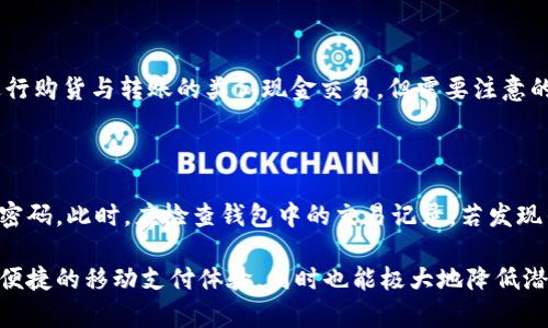 gcc/gcc手机钱包安全加密指南：保护你的数字资产/gcc

手机钱包, 加密, 数字资产, 安全, 隐私保护/guanjianci

随着数字货币和移动支付的普及，手机钱包已经成为了人们日常生活中不可或缺的一部分。手机钱包不仅方便用户进行购物、转账和管理数字资产，还能够存储个人信息、银行卡信息等敏感数据。因此，如何有效地为手机钱包加密，以保护这些信息的安全，成为每位用户必须面对的挑战。

本文将详细介绍手机钱包加密的必要性、常见的加密方法、安全性评估以及用户在使用中的建议等，同时解答与手机钱包加密相关的常见问题，帮助用户更好地保护自己的资金和隐私。

一、为什么手机钱包需要加密

手机钱包是存储金融资产的数字工具，其安全性直接关系到用户的财务安全。以下是手机钱包需要加密的几个重要原因：

1. **防止信息泄露**：手机钱包存储了用户的财务信息，包括银行账户、信用卡信息、数字货币私钥等敏感数据。如果这些信息被黑客获取，可能导致巨额损失。

2. **抵御恶意软件攻击**：手机设备可能会受到恶意软件的攻击，而这些软件可以窃取存储在手机钱包中的敏感信息。通过加密，可以大大降低此类风险。

3. **保护隐私**：用户的交易历史和资产信息都是个人隐私，未经授权的访问可能导致隐私泄露，加密能够保护数据不被窥探。

4. **合规要求**：在某些地区，金融机构和数字资产交易所有合规要求，在进行金融服务时需要采取一定的安全措施，包括数据加密。

二、手机钱包的常见加密方法

为了有效保护手机钱包中的数据，用户可以采用多种加密方法：

1. **应用级加密**：许多手机钱包应用内置了加密机制，例如 AES（高级加密标准）加密算法。这是最常用的加密方法，能够为数据传输和存储提供强大的安全保障。用户在选择钱包应用时，应优先选择那些具有良好加密功能的产品。

2. **生物识别技术**：现代手机通常配备指纹扫描、面部识别等生物识别功能，用户可以利用这些技术为手机钱包加密。这种方法不仅方便快捷，也提高了安全性，减少了密码被窃取的风险。

3. **双重认证**：在登录手机钱包时，启用双重认证可以大大增加安全性。这意味着除了输入密码外，还需要通过短信验证码或其他方式进一步验证身份。这种方法能够有效防止非授权用户访问账户。

4. **本地加密与云加密结合**：一些手机钱包应用提供本地加密和云加密功能，用户可以选择将密码和交易信息在本地完全加密，或是将数据存储在云端并进行加密，以确保数据安全。

三、如何评估手机钱包的安全性

在选择和使用手机钱包时，评估其安全性是关键。用户可以从以下几个方面进行检查：

1. **加密技术的强度**：查看钱包应用是否采用了行业标准的加密技术，如 AES、RSA 等。如果应用使用了旧的或不被推荐的加密技术，用户应提高警惕。

2. **开发者的声誉和透明度**：选择知名度高、口碑好的钱包应用，查看开发者是否在安全方面有良好的记录，是否定期更新软件以修复可能的漏洞。

3. **用户评价和反馈**：参考其他用户对钱包应用的评价，可以在应用商店或专门的讨论论坛中查找相关反馈，评估其安全性和用户体验。

4. **服务条款和隐私政策**：认真阅读钱包应用的服务条款和隐私政策，确保他们对用户数据采取适当的保护措施且不会未经用户同意去出售或分享数据。

四、手机钱包加密的使用建议

在使用手机钱包时，用户可以遵循以下建议以提升其安全性：

1. **定期更新应用**：确保手机钱包应用保持最新版本，及时应用安全补丁，防止应用漏洞被攻击者利用。

2. **避免公共网络**：尽量避免在公共 Wi-Fi 网络下使用手机钱包进行交易，黑客可以通过不安全的网络窃取信息。

3. **设定复杂密码**：设置复杂且独特的密码，不要使用与其他账户相同的密码，以避免因其他账户泄露而影响到钱包的安全。

4. **定期备份数据**：经常备份钱包数据，确保在设备丢失或损坏的情况下，用户仍然能够恢复自己的资产和信息。

5. **监控账户活动**：定期检查钱包中的交易记录，关注异常活动，若发现可疑交易，应立即采取措施，如更改密码和启用冷存储。

五、常见问题解答

问题一：手机钱包加密失效的原因是什么？

手机钱包加密失效可能由多种因素引起，首先是用户未能保持应用软件的更新，潜在的安全漏洞可能因此被黑客利用。其次，如果用户使用过于简单的密码或没有启用生物识别技术，也会导致资金风险。此外，恶意软件的感染也可能导致加密失效，因此用户在安装应用时应保持警惕，避免下载来源不明的应用。

问题二：如何安全地存储我的手机钱包密码？

存储手机钱包密码的安全性至关重要。用户可以使用密码管理器应用来存储复杂密码，同时这些管理器会提供加密保护。另一种方法是通过书写并隐藏在安全的地方，例如保险箱内。用户切忌将密码简单地记录在手机或容易被他人获取的地方。

问题三：加密手机钱包的过程中需要注意哪些事项？

在加密手机钱包的过程中，用户需要确保选择一个可信的应用，并仔细阅读相关的使用条款。同时，用户应关注应用的权限请求，如果应用请求过多与钱包无关的权限，需对此保持警惕。此外，在设定密码时，建议采用字母、数字与符号组合的强密码，增加破解的难度。

问题四：手机钱包能否像传统钱包一样使用现金吗？

尽管手机钱包主要用于数字货币和在线支付，但许多今日的手机钱包也支持与传统银行账户的联结，允许用户通过扫描二维码等方式进行购货与转账的类似现金交易。但需要注意的是，实际现金支付仍然需要根据商家的接受方式而定，用户在使用手机钱包前需确认商家是否接受这种支付方式。

问题五：如果我的手机丢失了，我该如何保护我的资产？

若手机丢失，最重要的是及时采取措施以保护资产。用户应立即尝试使用远程锁定手机功能，若无法锁定，应更改所有绑定于手机钱包的密码。此时，应检查钱包中的交易记录，若发现任何异常交易，需立即联系钱包客服并报告情况。同时，用户也可以考虑启用冷钱包存储一定资产，以防止类似事件导致的所有资产风险。

综上所述，手机钱包的安全加密是每位用户必不可少的一步。通过了解加密的方法和技巧，用户能够更有效地保护自己的数字资产，享受便捷的移动支付体验，同时也能极大地降低潜在的安全隐患。希望本文能够帮助用户更好地理解和实施手机钱包的加密措施，实现资金和信息的双重保护。