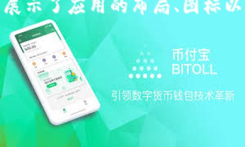 在数字钱包的内测阶段，团队经常会进行多次迭代，以确保用户界面友好，功能齐全。这些内测图片通常展示了应用的布局、图标以及各种功能入口。在内测过程中，开发团队会优先关注用户体验，以便在正式发布之前进行最终调试和。

以下是关于数字钱包的内测图片的和关键词示例：

数字钱包内测图片解析：功能与设计的前沿探索