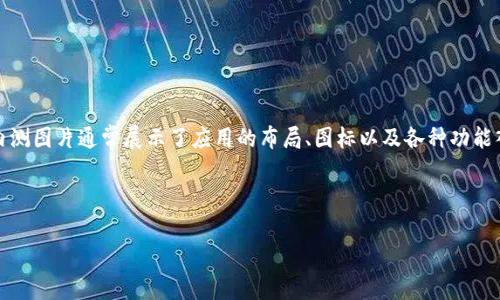在数字钱包的内测阶段，团队经常会进行多次迭代，以确保用户界面友好，功能齐全。这些内测图片通常展示了应用的布局、图标以及各种功能入口。在内测过程中，开发团队会优先关注用户体验，以便在正式发布之前进行最终调试和。

以下是关于数字钱包的内测图片的和关键词示例：

数字钱包内测图片解析：功能与设计的前沿探索