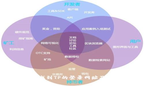 如何顺利找到TP的登录网址及相关帮助