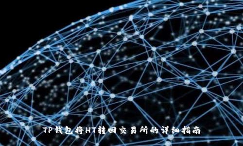 TP钱包将HT转回交易所的详细指南