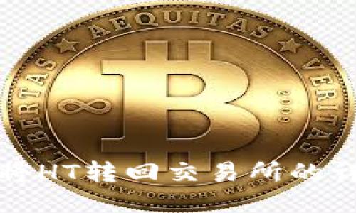 TP钱包将HT转回交易所的详细指南