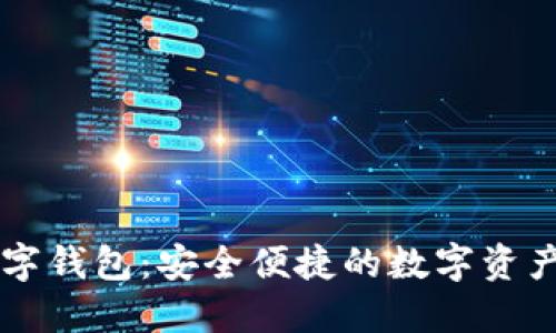 北信源数字钱包：安全便捷的数字资产管理平台