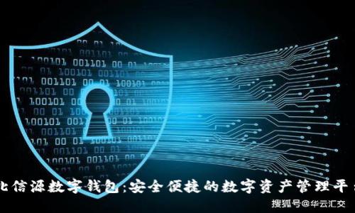 北信源数字钱包：安全便捷的数字资产管理平台
