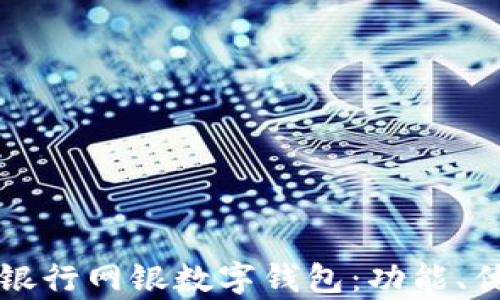 
全面解析建设银行网银数字钱包：功能、优势与使用指南
