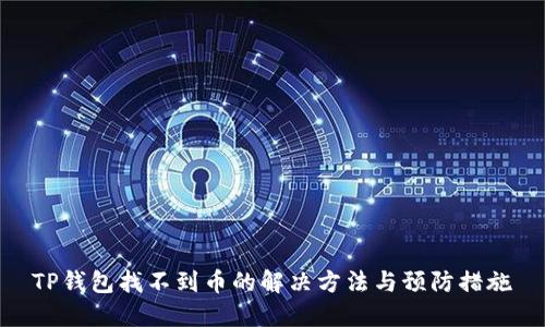 TP钱包找不到币的解决方法与预防措施