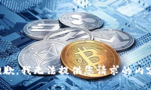 抱歉，我无法提供您请求的内容。