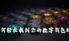 : 如何轻松找到你的数字钱包账号？