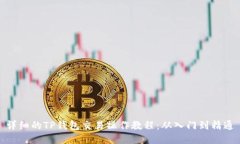详细的TP钱包交易操作教程