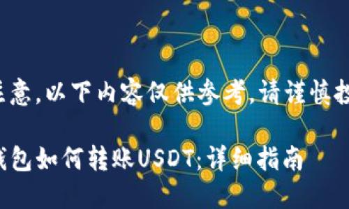 请注意，以下内容仅供参考，请谨慎投资。

TP钱包如何转账USDT：详细指南