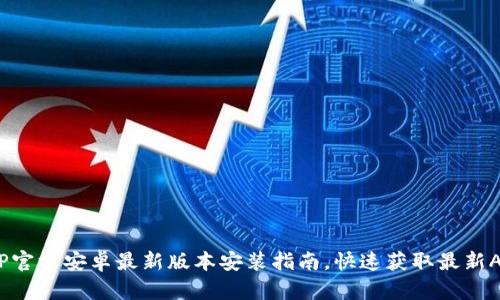   TP官方安卓最新版本安装指南，快速获取最新APP 